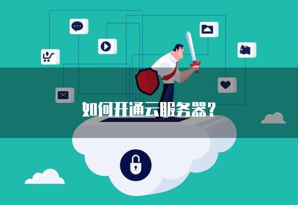 個人互聯網服務 從零開始組建自己的服務器